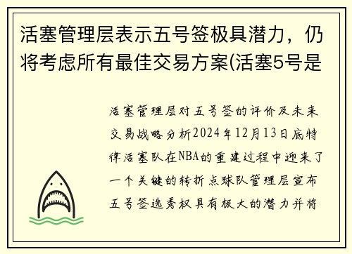 活塞管理层表示五号签极具潜力，仍将考虑所有最佳交易方案(活塞5号是谁)