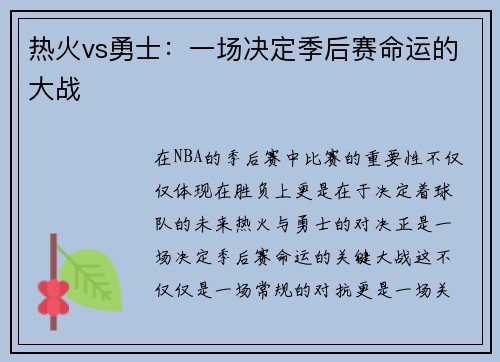 热火vs勇士：一场决定季后赛命运的大战