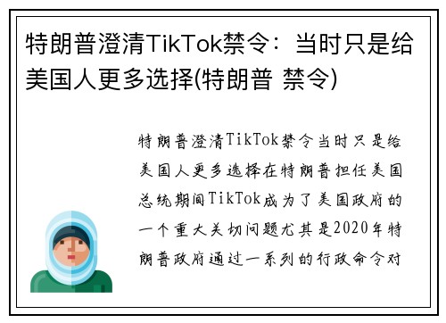 特朗普澄清TikTok禁令：当时只是给美国人更多选择(特朗普 禁令)