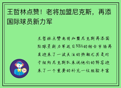 王哲林点赞！老将加盟尼克斯，再添国际球员新力军