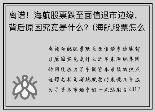 离谱！海航股票跌至面值退市边缘，背后原因究竟是什么？(海航股票怎么了)