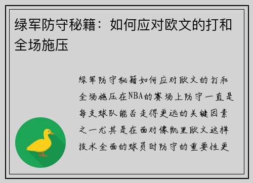 绿军防守秘籍：如何应对欧文的打和全场施压