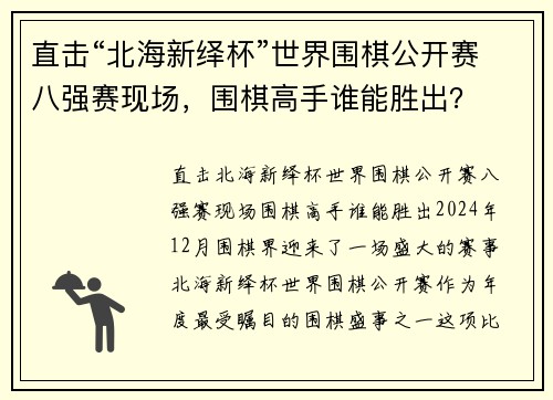 直击“北海新绎杯”世界围棋公开赛八强赛现场，围棋高手谁能胜出？