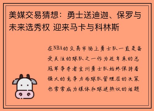 美媒交易猜想：勇士送迪迦、保罗与未来选秀权 迎来马卡与科林斯
