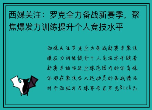 西媒关注：罗克全力备战新赛季，聚焦爆发力训练提升个人竞技水平