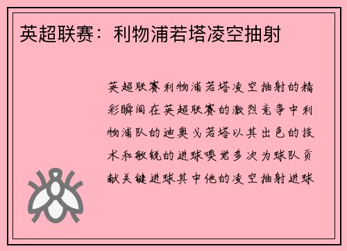 英超联赛：利物浦若塔凌空抽射