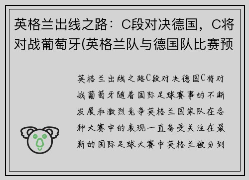 英格兰出线之路：C段对决德国，C将对战葡萄牙(英格兰队与德国队比赛预告比利时与葡萄牙历史交锋)