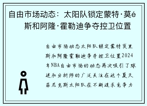 自由市场动态：太阳队锁定蒙特·莫里斯和阿隆·霍勒迪争夺控卫位置