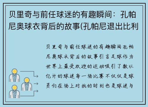 贝里奇与前任球迷的有趣瞬间：孔帕尼奥球衣背后的故事(孔帕尼退出比利时国家队)