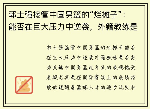 郭士强接管中国男篮的“烂摊子”：能否在巨大压力中逆袭，外籍教练是否更为关键？