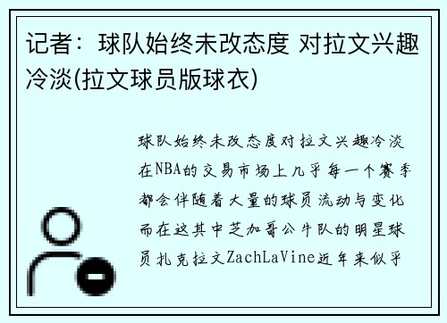 记者：球队始终未改态度 对拉文兴趣冷淡(拉文球员版球衣)