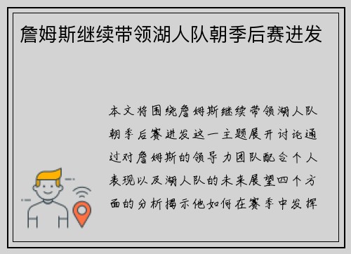 詹姆斯继续带领湖人队朝季后赛进发