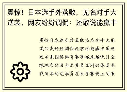 震惊！日本选手外落败，无名对手大逆袭，网友纷纷调侃：还敢说能赢中国吗？