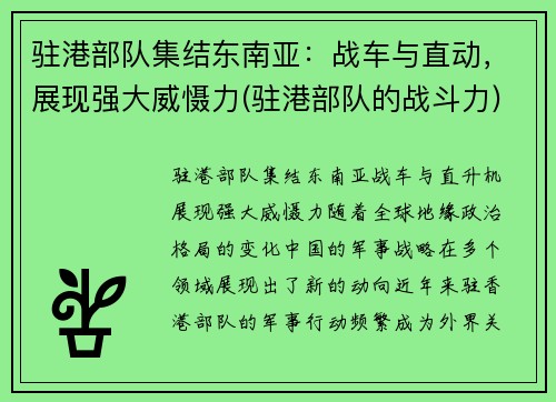 驻港部队集结东南亚：战车与直动，展现强大威慑力(驻港部队的战斗力)