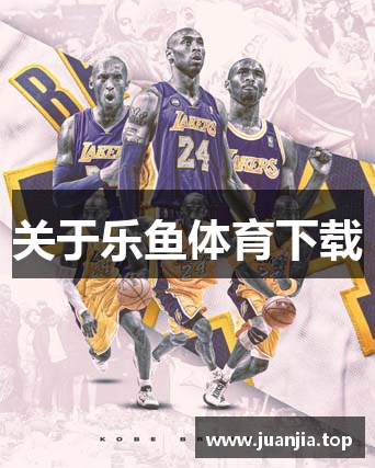关于乐鱼体育下载