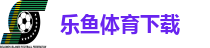 乐鱼体育下载
